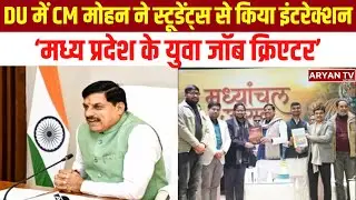Delhi University में CM Mohan ने Students से किया Interaction, MP के Youngsters बनें Job Creator