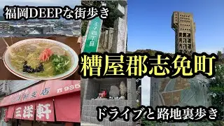 福岡DEEPな街歩き　糟屋郡志免町　ドライブと路地裏歩き　＃炭鉱跡＃竪坑＃豚骨ラーメン＃Japan＃후쿠오카 ＃志免町