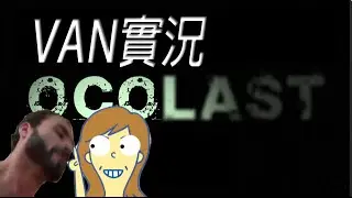 [VAN實況]OCOLAST-絕命精神...WTF!?這到底是三小遊戲R!