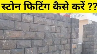 Natural Stone Wall Cladding| Installation| दीवार में स्टोन फिटिंग |Amit Jadhav