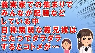 義兄嫁はダラで自称病弱&rarr;義実家に集まった際、みんなが配膳など忙しく働いていても義兄嫁はこたつでダラダラ&rarr;するとコトメが&hellip;