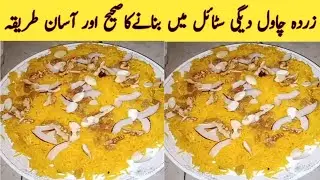Zarda Chawal Daigi Style Mai By Desi Handi Roti || How to Cook Zarda Chawal Recipe || #youtube 