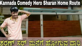 Way To Sharan Home | ಶರಣ್ ಸರ್ ಅವರ ಮನೆಗೆ ಹೋಗುವ ದಾರಿ | Sandalwood Hero Sharan Sir Home | Kannada hero.