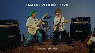Саша і Давид - Запали свій звук