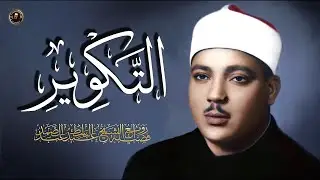 سورة التكوير إِذَا الشَّمْسُ كُوِّرَت  الشيخ عبد الباسط عبد الصمد بطريقته الفريدة المشهورة