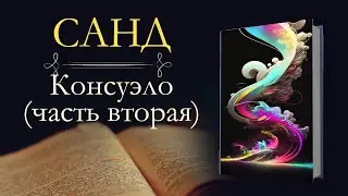 Жорж Санд: Консуэло (аудиокнига) часть вторая