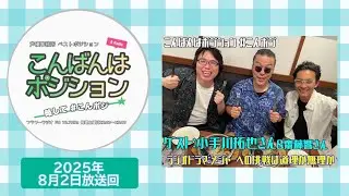【こんばんはポジション #こんポジ】 2025月年8月2日放送回