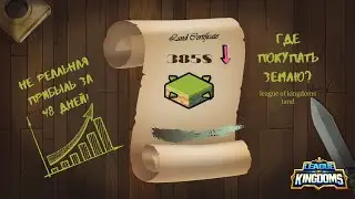 League of Kingdoms -  как купить землю/ Land NFT in League of Kingdoms! / заработок на играх