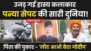 उजड़ गई हास्य कलाकार Panya Sepat की सारी दुनिया।। Godeep Meena।। Murder Mystery।। NSC9 News।। Jaipur