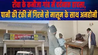 Major accident in Kanauja village, innocent child falls into water tank while playing