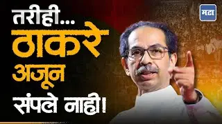 Uddhav Thackeray : 'हार के भी जितने वाले को ठाकरे कहते है', अशी वाढली ठाकरेंची ताकद !!