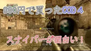 【COD：COD4：実況】〜神ゲーはじめました〜【オパシ】