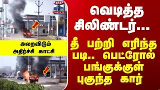 Petrol Bunk | Fire |  தீ பற்றி எரிந்த படி பெட்ரோல் பங்குக்குள் புகுந்த கார் - அதிர்ச்சி காட்சி