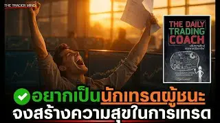 อยากเป็นนักเทรดผู้ชนะ จงสร้างความสุขในการเทรด | บทเรียนจาก   The Daily Trading Coach