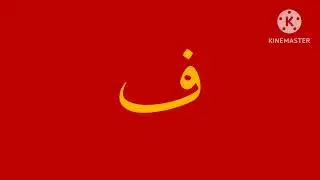 Pashto Artistic Alphabet (New audio)