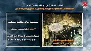 المستندات المطلوبة من المواطنين الفائزين بقرعة الحج لهذا العام