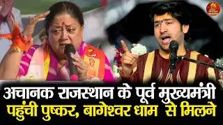 अचानक राजस्थान के पूर्व मुख्यमंत्री पहुंची पुष्कर बागेश्वर धाम  से मिलने #ajmer #puskar #rajasthan