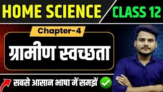 Class 12th Home Science Chapter 4 | ग्रामीण स्वच्छता Full Explanation | Class 12 Home Science Ch 4 |
