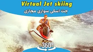 Virtual Jet Ski Tour IRAN VR 360&deg; | جت اسکی سواری در واقعیت مجازی