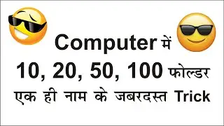 Computer me एक ही नाम के कई folder kaise banaye | How to same name folder create in Computer | Hindi