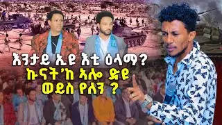 😱😱😱 #ኣብ ኤርትራ እንታይ  ኢዩ ክፍጠር ፧  ኩናት’ከ ኣሎ ድዩ የለን ፡ እንታይ ኢዩ’ኸ ክኸዉን ??????? #BY PROOHET_UEBER