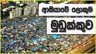ආසියාවේ &zwnj;ලොකුම මුඩුක්කුව. (Biggest Slum in Asia)