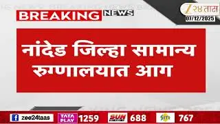 Nanded Hospital Fire | नांदेड जिल्हा सामान्य रुग्णालयात आग; फॉरेन्सिक विभागातील साहित्य जळालं