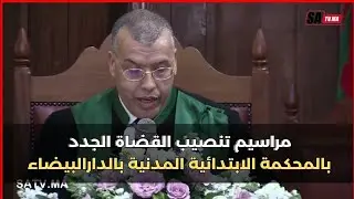 مراسيم تنصيب القضاة الجدد بالمحكمة الابتدائية المدنية بالدارالبيضاء