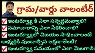 AP Grama Volunteer Interview Tips |AP Ward Volunteer Interview Tips |Interview Questions and answers