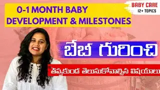 0-1 Month Old Baby Growth and Development Milestones || 0-1 నెల Baby ఎదుగుదల || #newborn #babycare