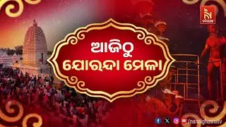 ଆଜି ଠୁ ଯୋରନ୍ଦା ମେଳା