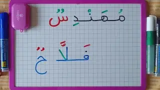 كيف نجمع الحروف لتكوين اسماء بعض المهن.