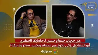من حجاب حسام حسن لـ جامايكا الحضري.. أبو المعاطي زكي يخرج عن صمته ويجيب: سحر ولا بركة؟