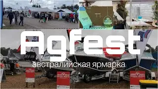 Agfest/Настоящая австралийская ярмарка)))