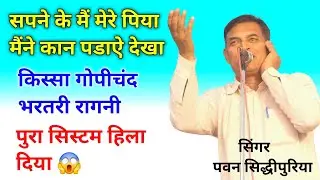 सपने के मैं मेरे पिया मैंने कान पडाऐ देखा || गोपीचंद भरतरी रागनी || पवन सिद्धीपुरिया रागनी #ragni