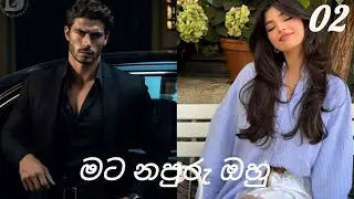 මට නපුරු ඔහු 02 #hate to love