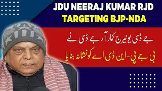 JDU&rsquo;s Neeraj Kumar in Patna on RJD's Post Targeting BJP-NDA, Jobs in Education & More