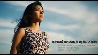 වෙනත් ලොවකට කුමට උපමා - Official Music Video | Sinhala Emotional Ballad 2025