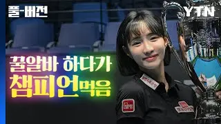 최혜미 🎱당구장 알바가 당구 챔피언이 된 건에 대하여🏆 [풀버전] / YTN