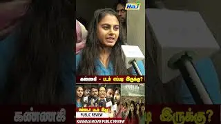படம் எப்படி இருக்கு? - Kannagi Public Review | Keerthi Pandiyan | Kannagi Moive Review | Raj Tv