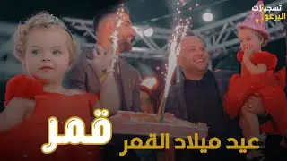 عيد ميلاد القمر