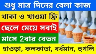 পড়াশোনা না জানলেও ফ্যাক্টরিতে কাজ 18থেকে 50বছর | factory jobs | Job vacancy 2025