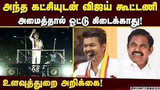 அதிமுகவுடன் தவெக கூட்டணி வைத்தால் திமுகவுக்கு லாபம்! | DMK | Vijay | TVK | BJP | ADMK Alliance