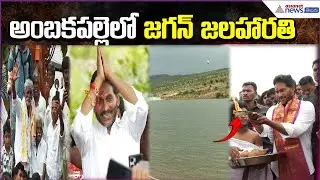 YS Jagan Jal Haarathi at AmbakapalleCheruvu | KrishnaWater Reaches Pulivendula | Asianet News Telugu