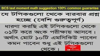 BCS Math 10 Marks Short Suggestion | BCS math suggestion | Hot topics for BCS math