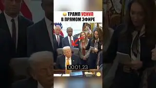 😴😂 Дональд Трамп косплеит БАЙДЕНА #трамп