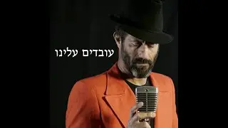 עובדים עלינו - דדי זהר
