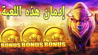 BUFFALO KING MEGAWAYS BIG WIN 🐂🔥 إدمان علي هذه اللعبة