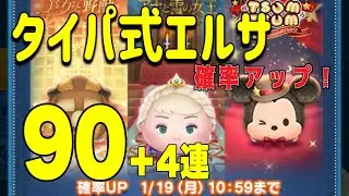 【ツムツム】1月新ツム確率アップ！これは引くしかない！