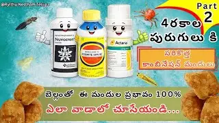 4 రకాల పురుగులు కి | సరికొత్త కాంబినేషన్ మందులు | Part-2 |#urea #rythubadi #agriculture